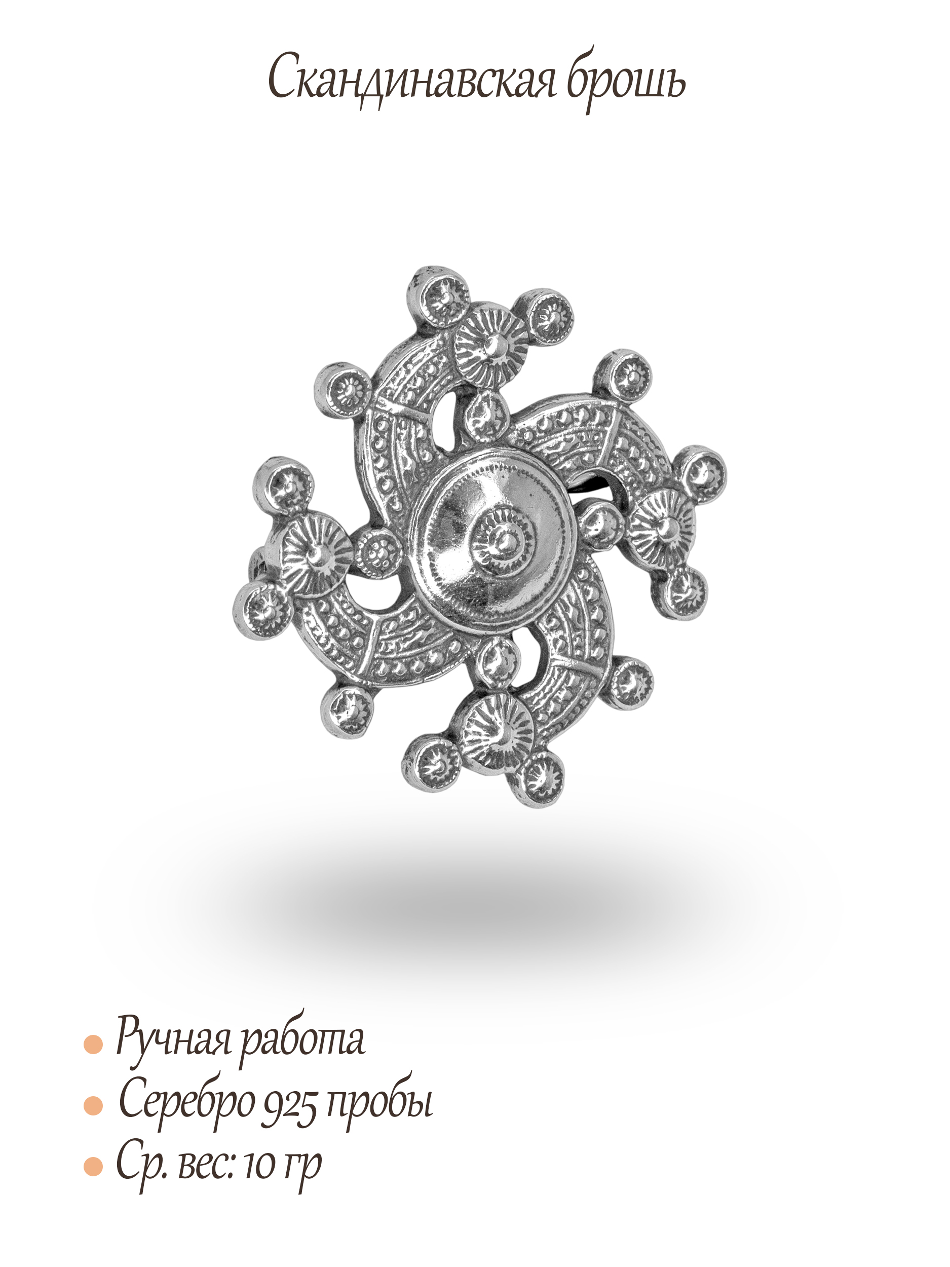 Скандинавская брошь