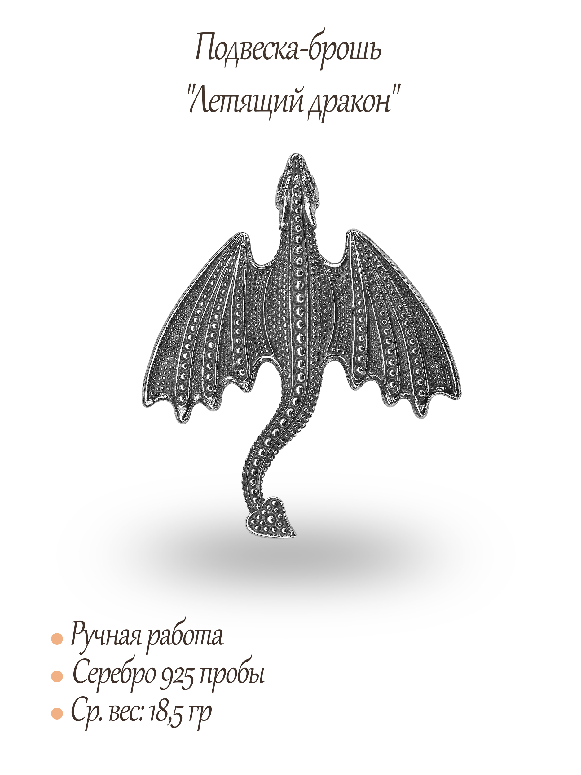 Брошь-подвеска "Летящий дракон"