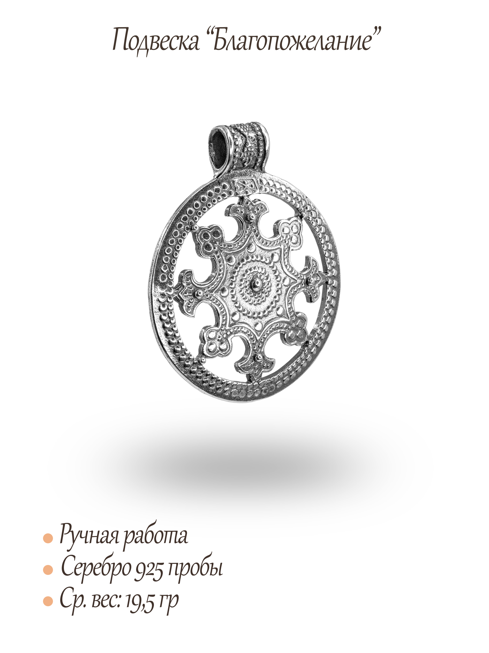 Подвеска «Благопожелание»