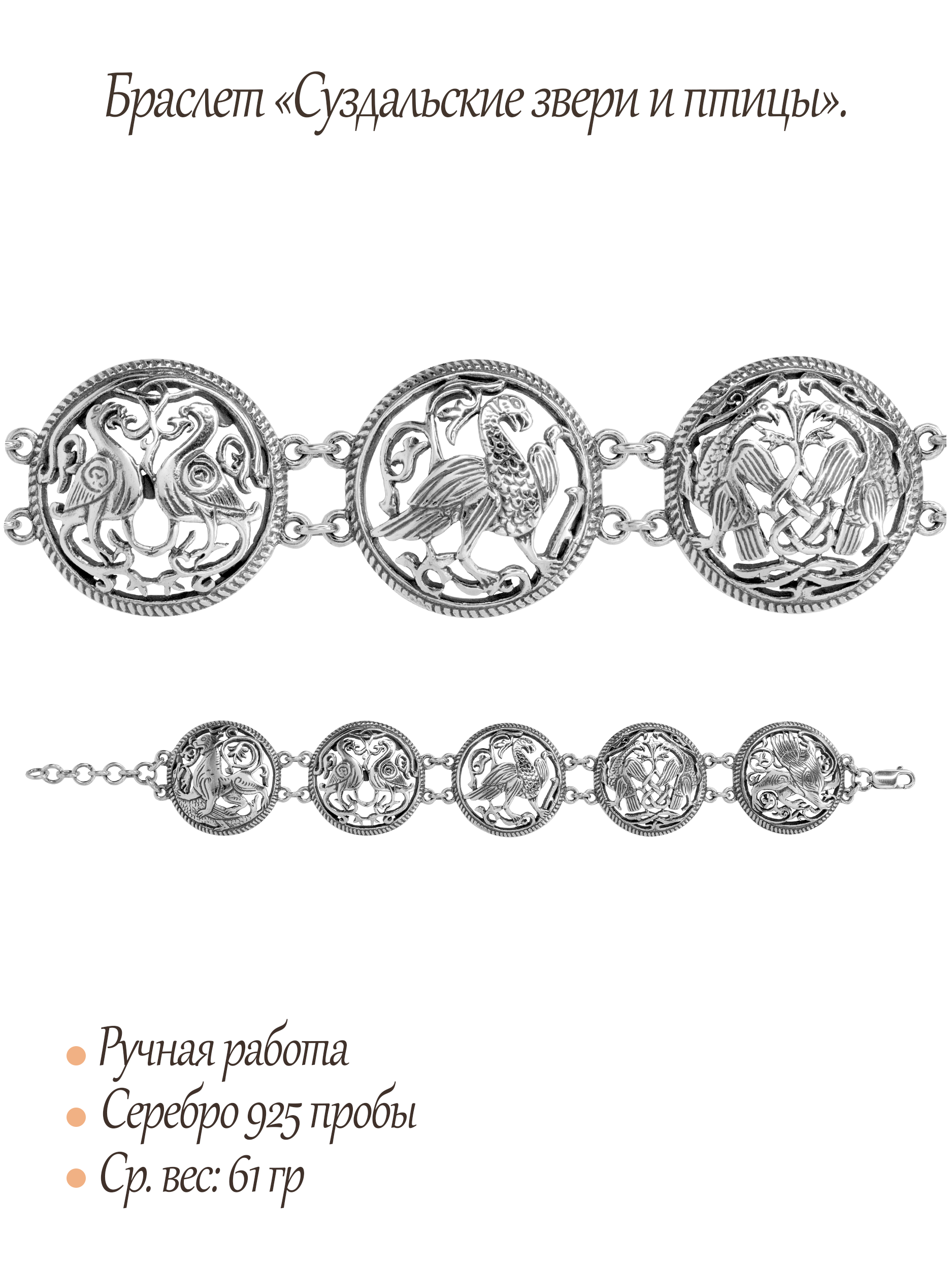 Браслет «Суздальские звери и птицы»