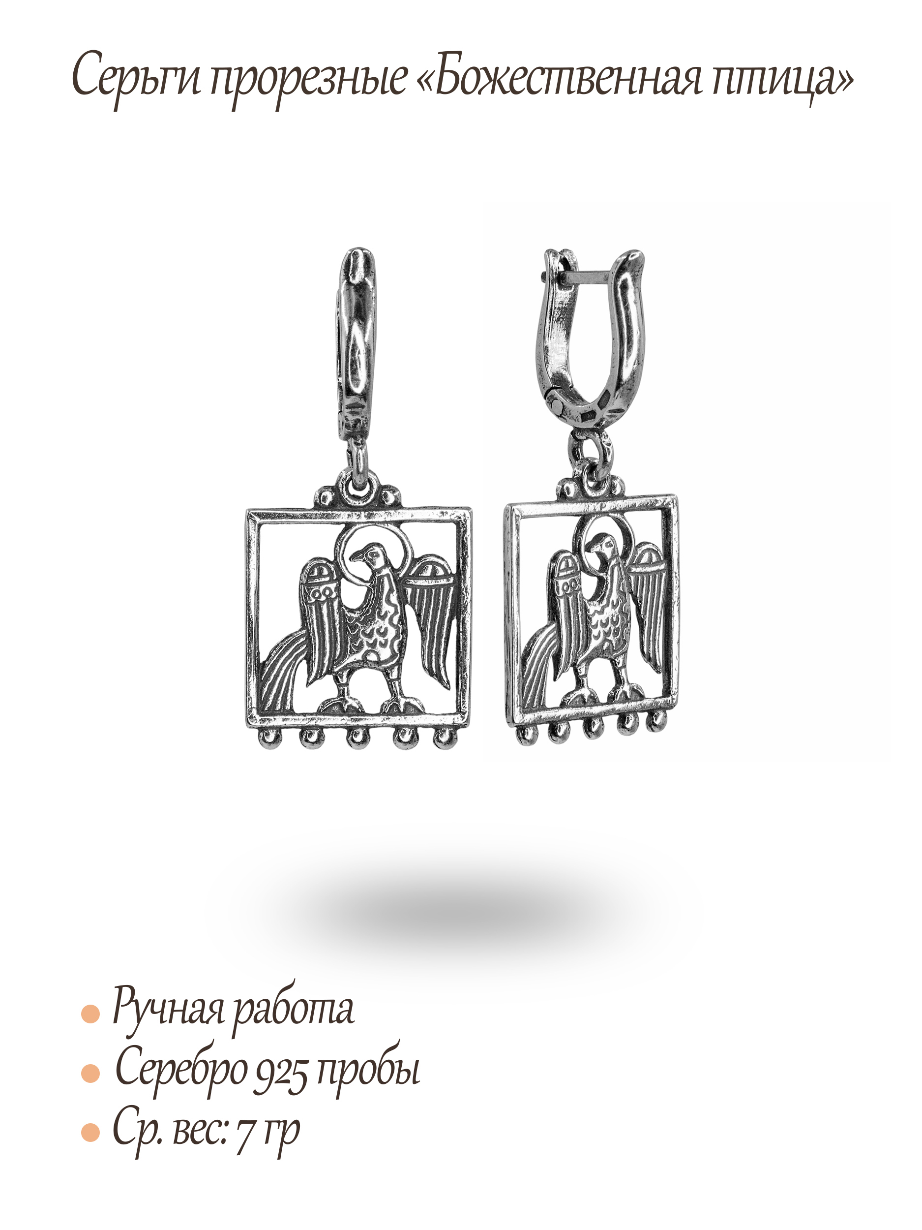 Серьги прорезные «Божественная птица»