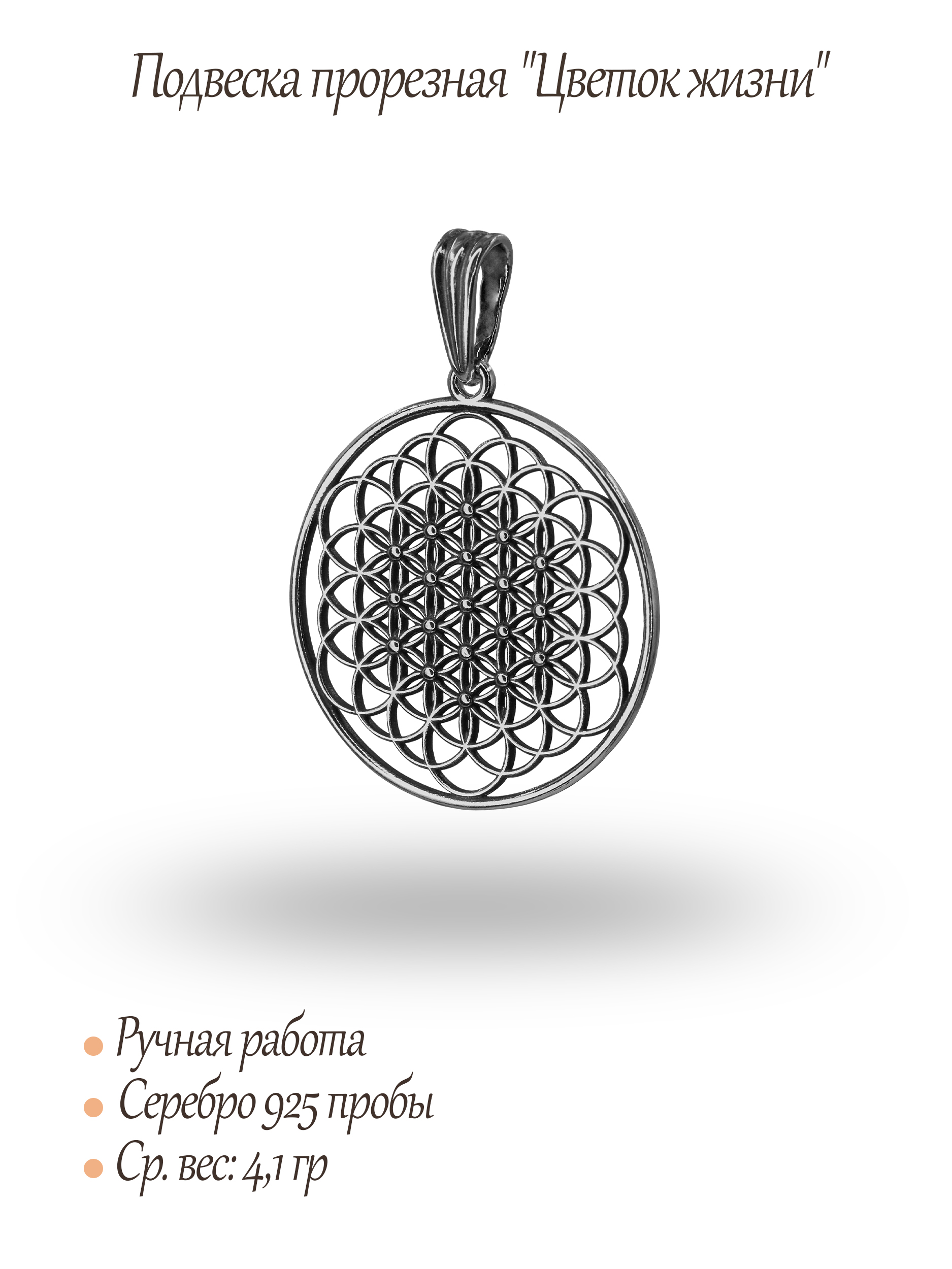 Подвеска прорезная "Цветок жизни"