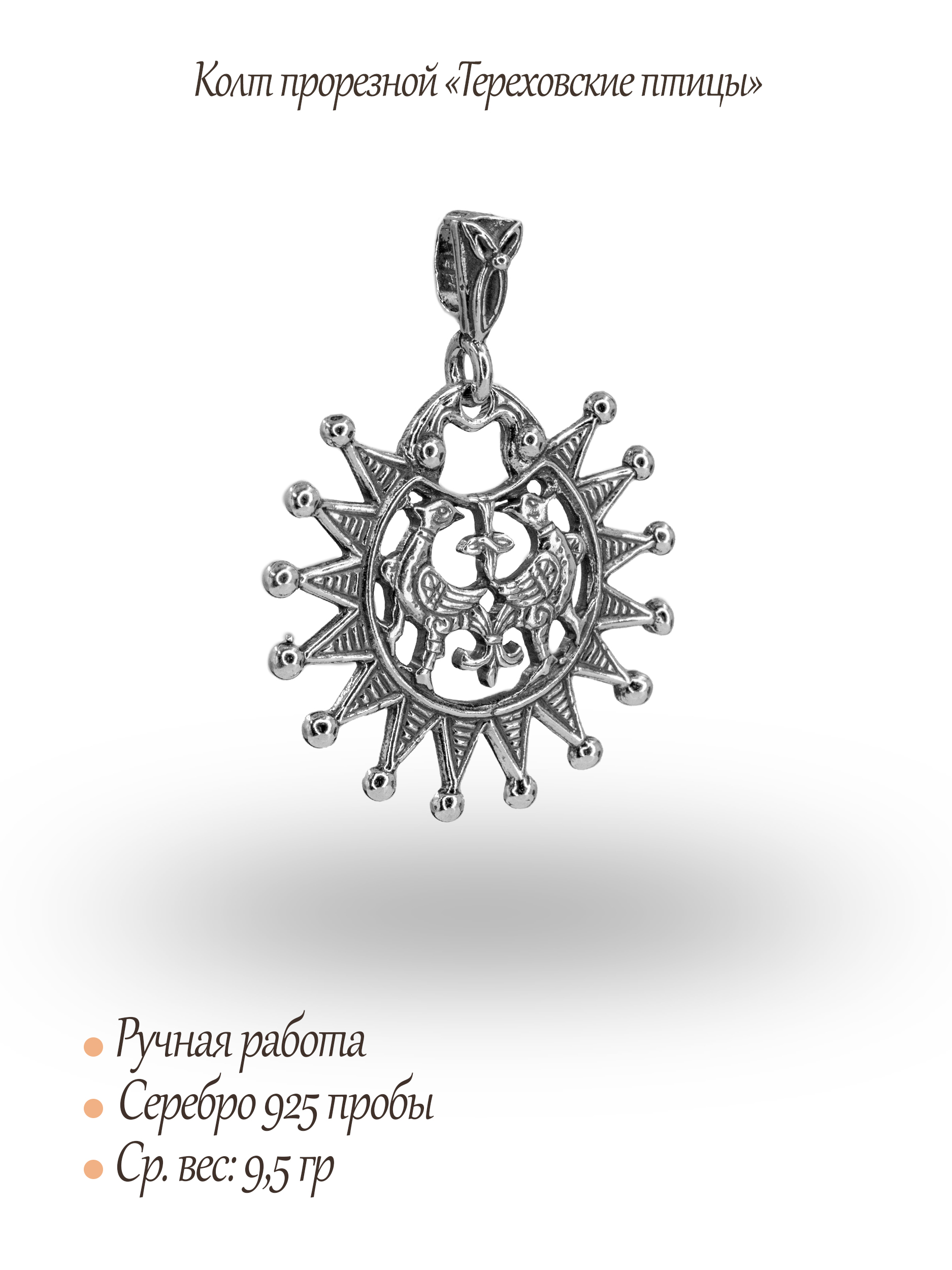 Колт прорезной «Тереховские птицы»