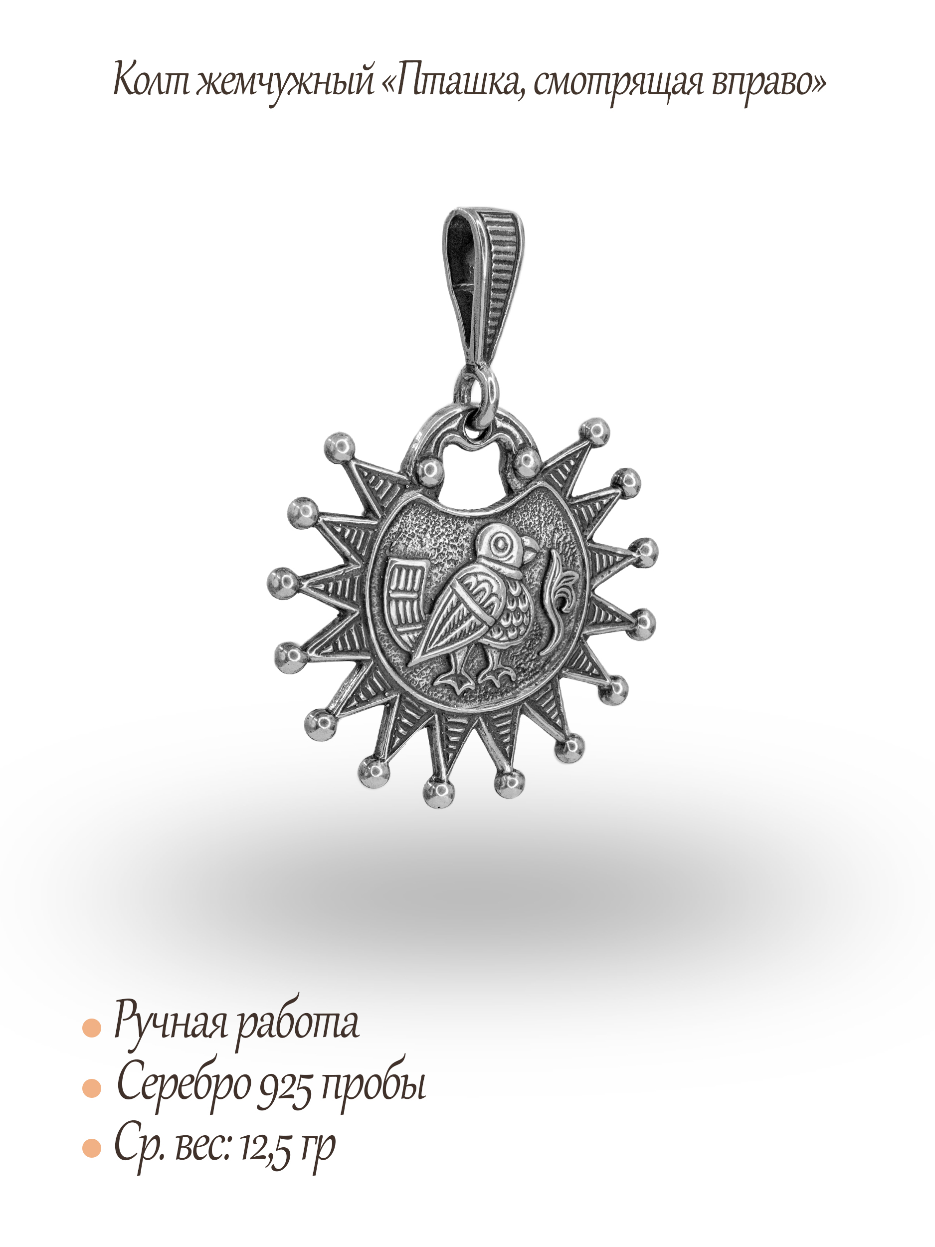 Колт жемчужный «Пташка, смотрящая вправо»