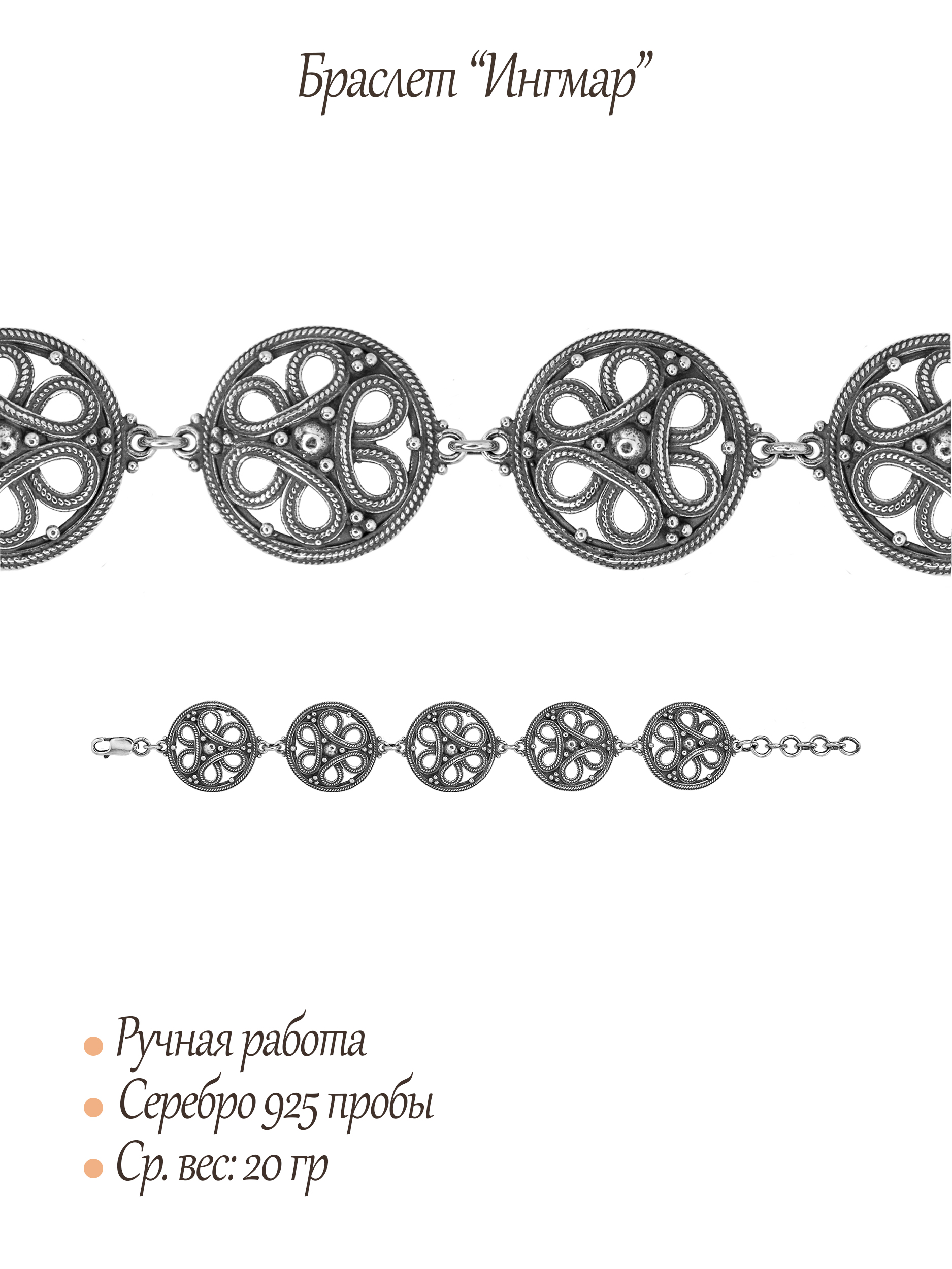 Браслет «Ингмар»