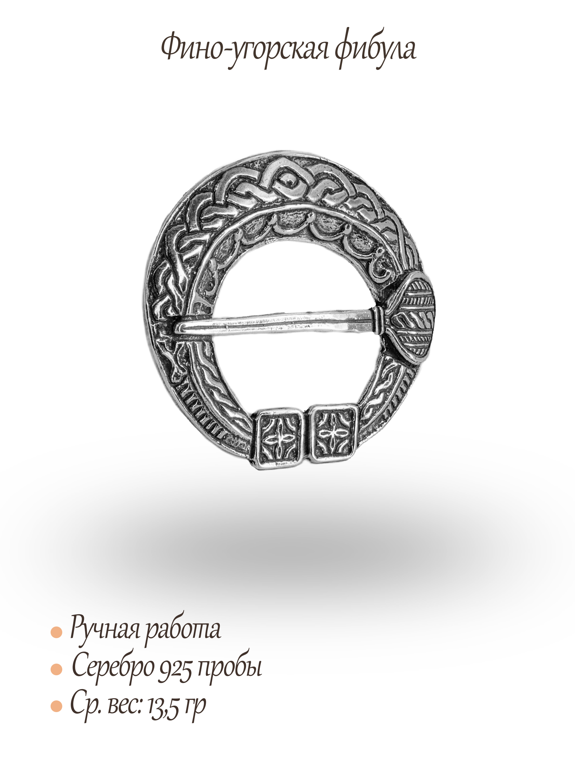 Фино-угорская фибула