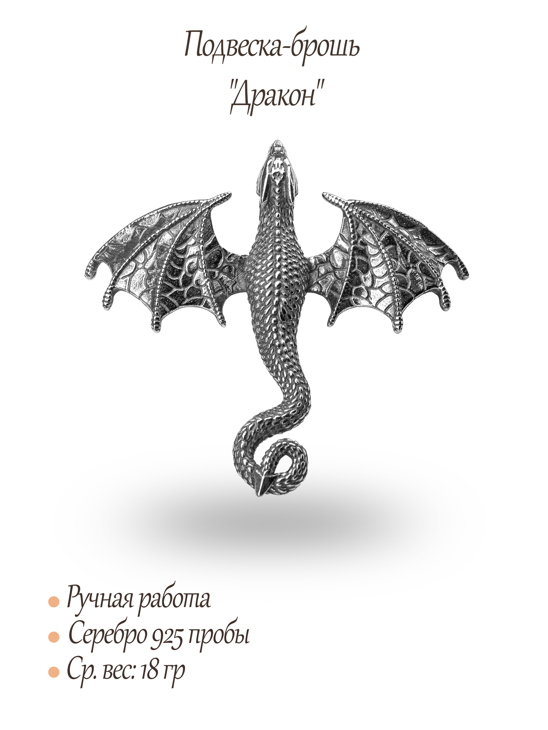 Брошь-подвеска "Дракон"