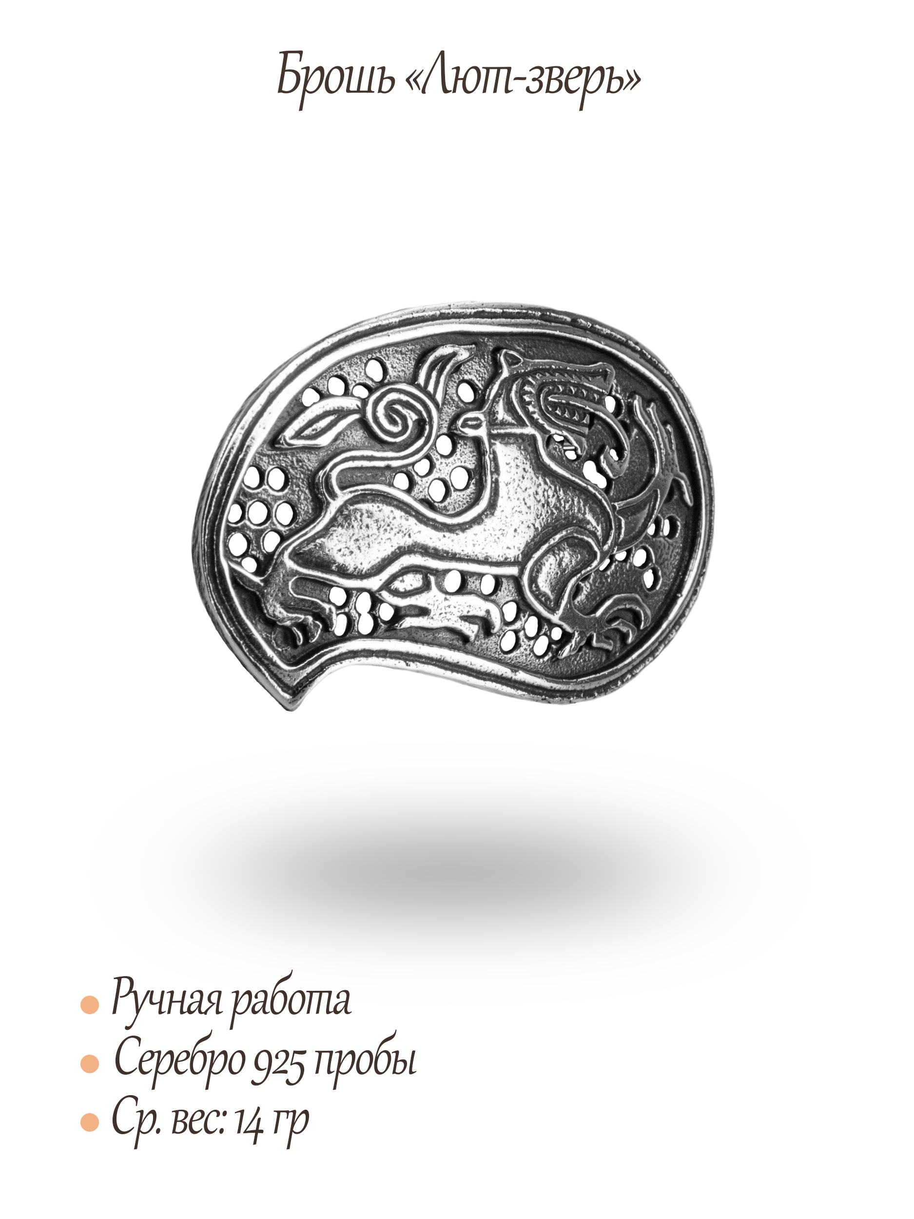 Брошь «Лют-зверь»