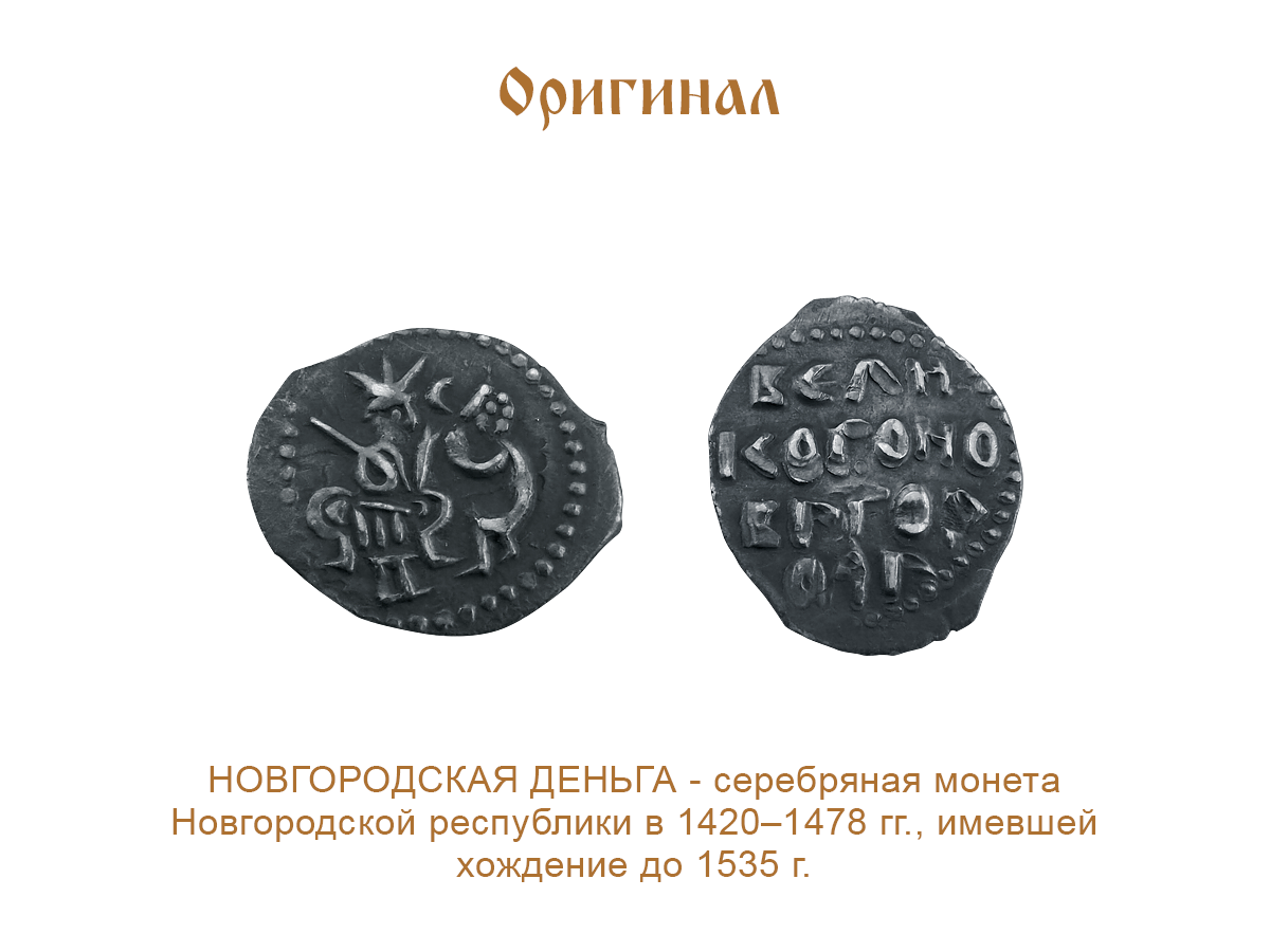 Novgorod coin, D 20 mm