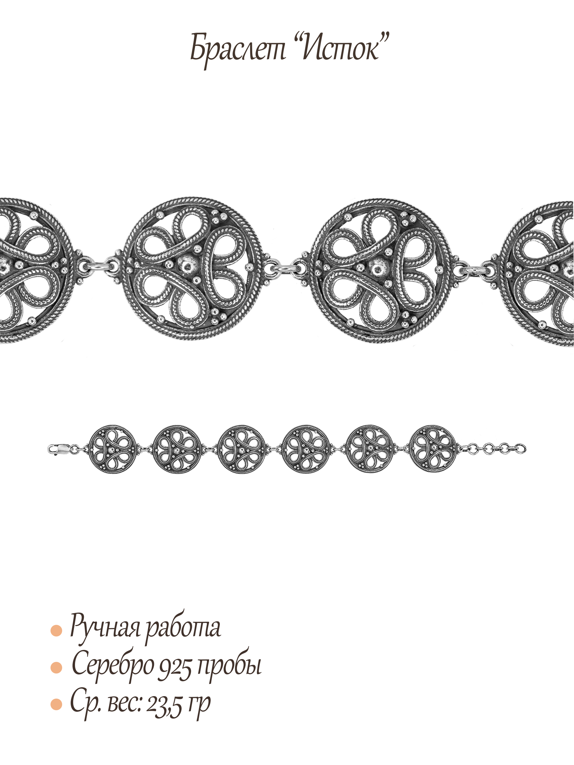 Браслет «Исток»