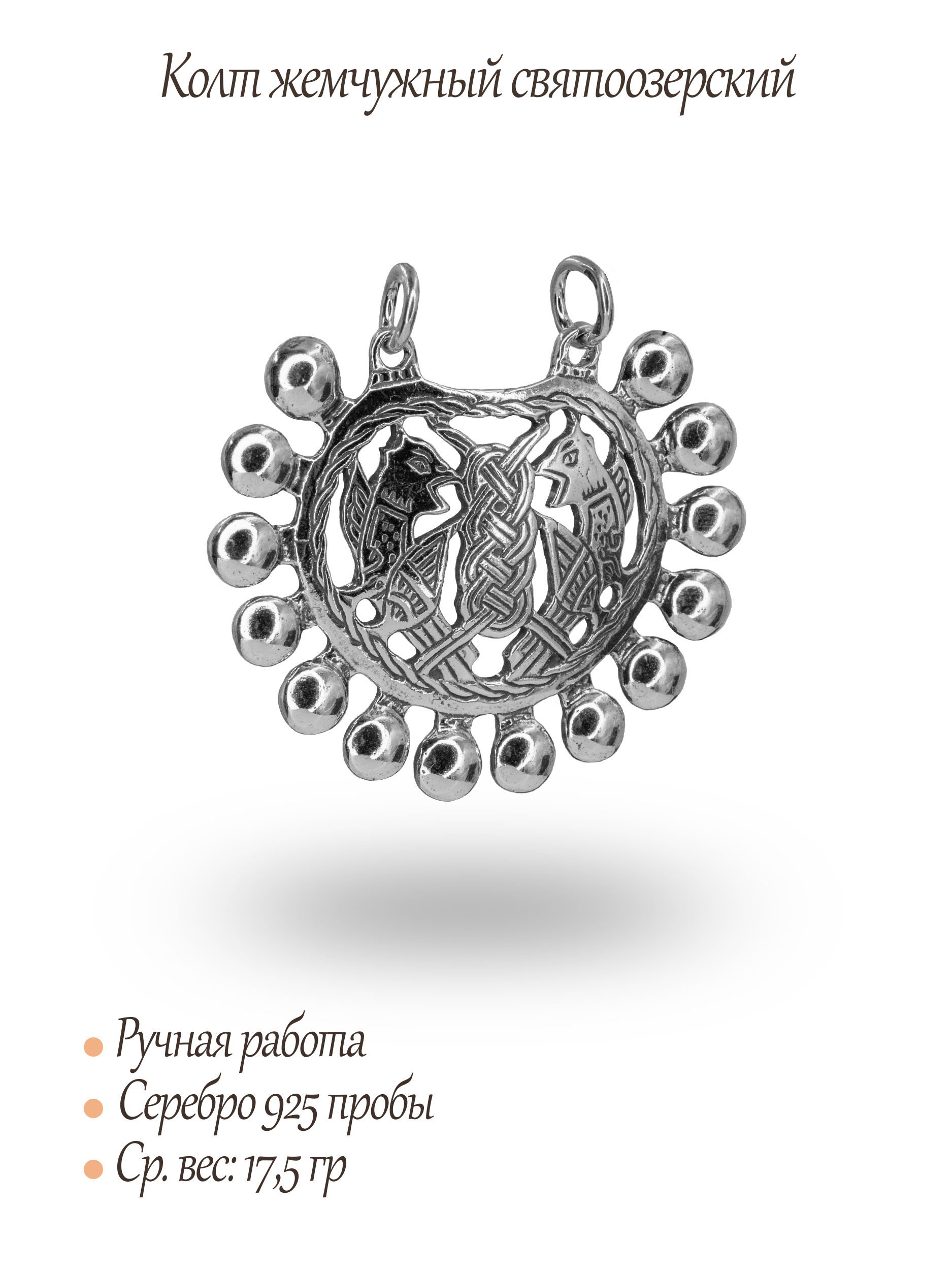 Колт жемчужный святоозерский