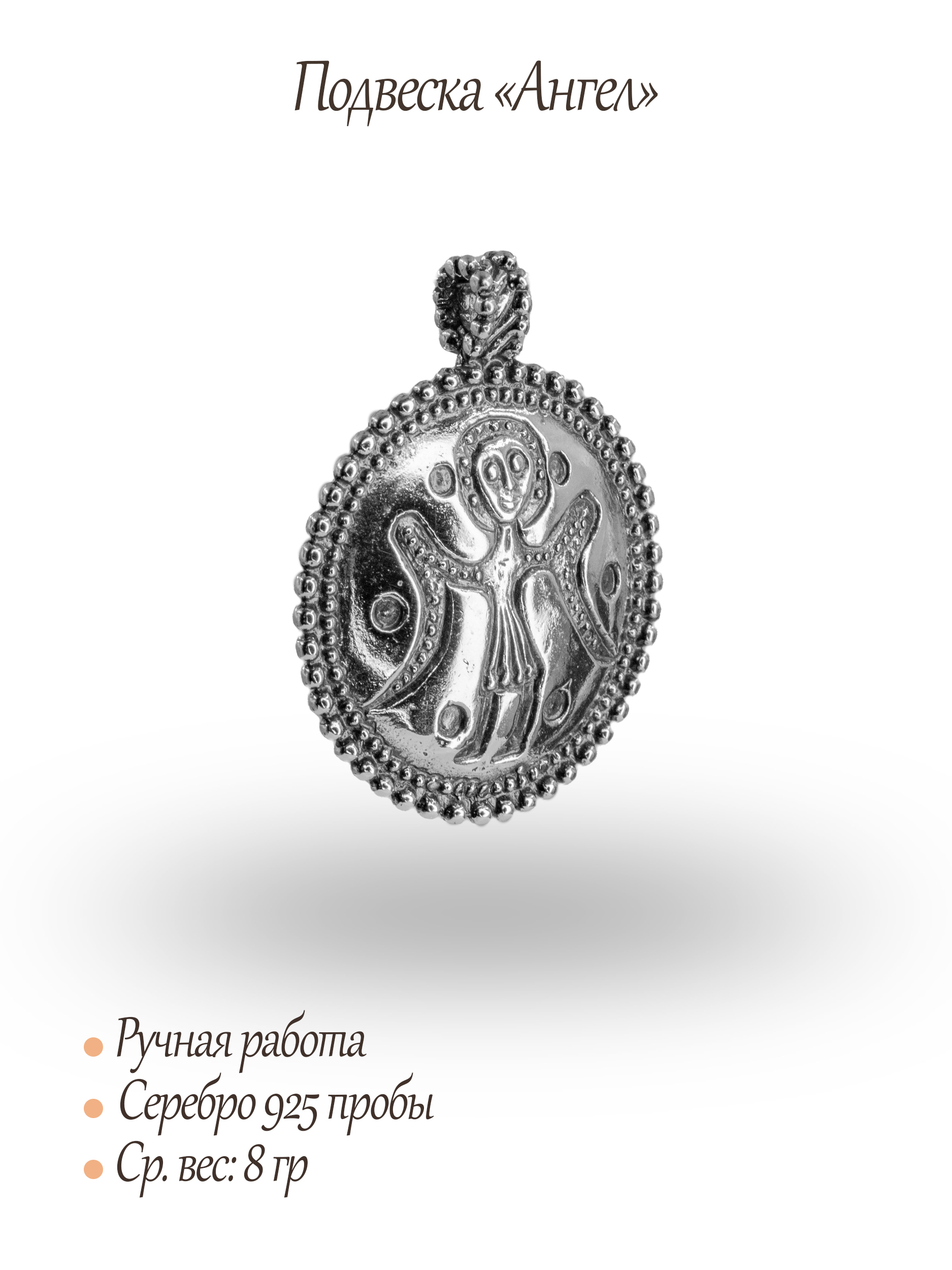 Подвеска «Ангел»