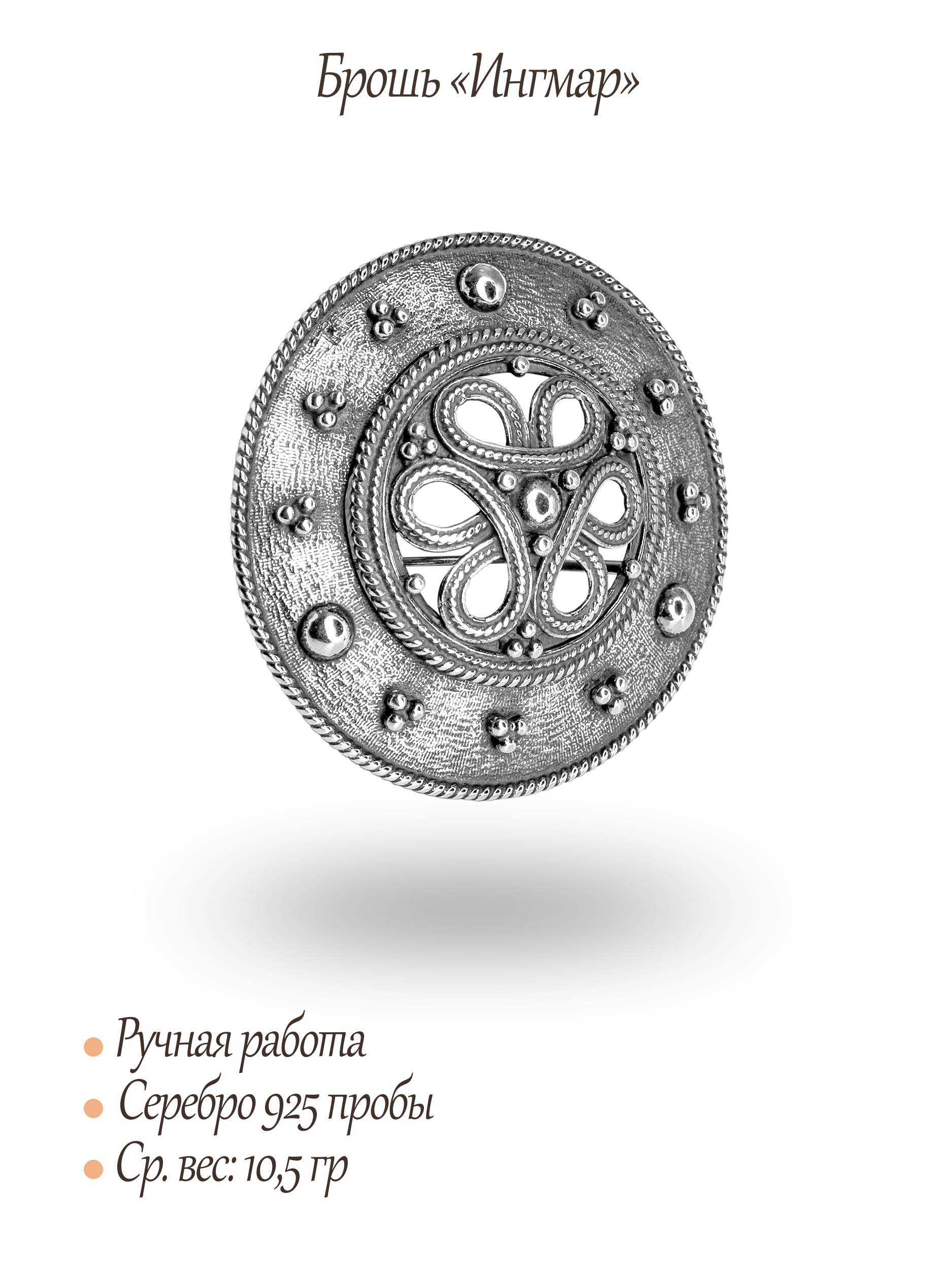 Брошь «Ингмар»