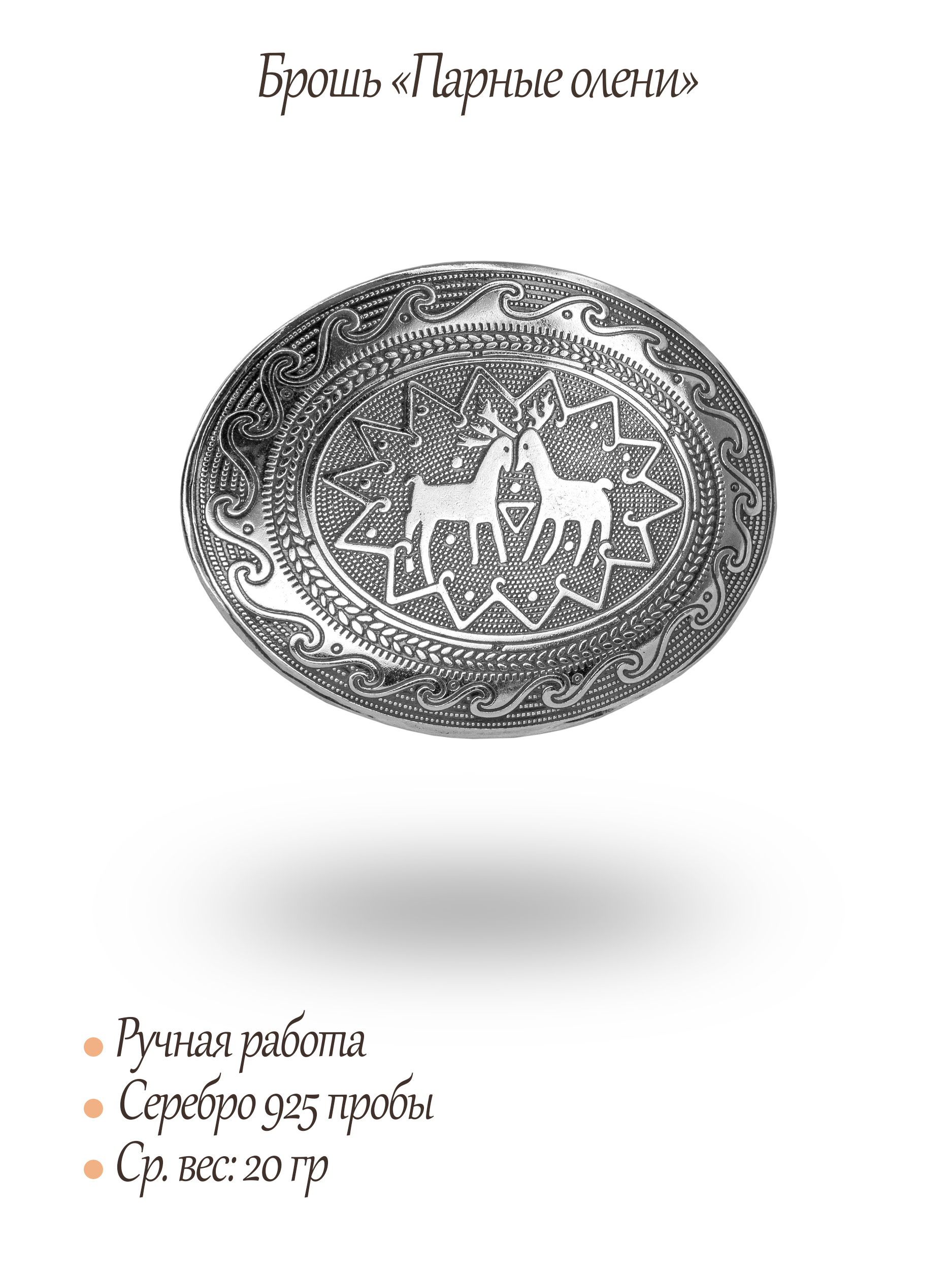 Брошь «Парные олени»