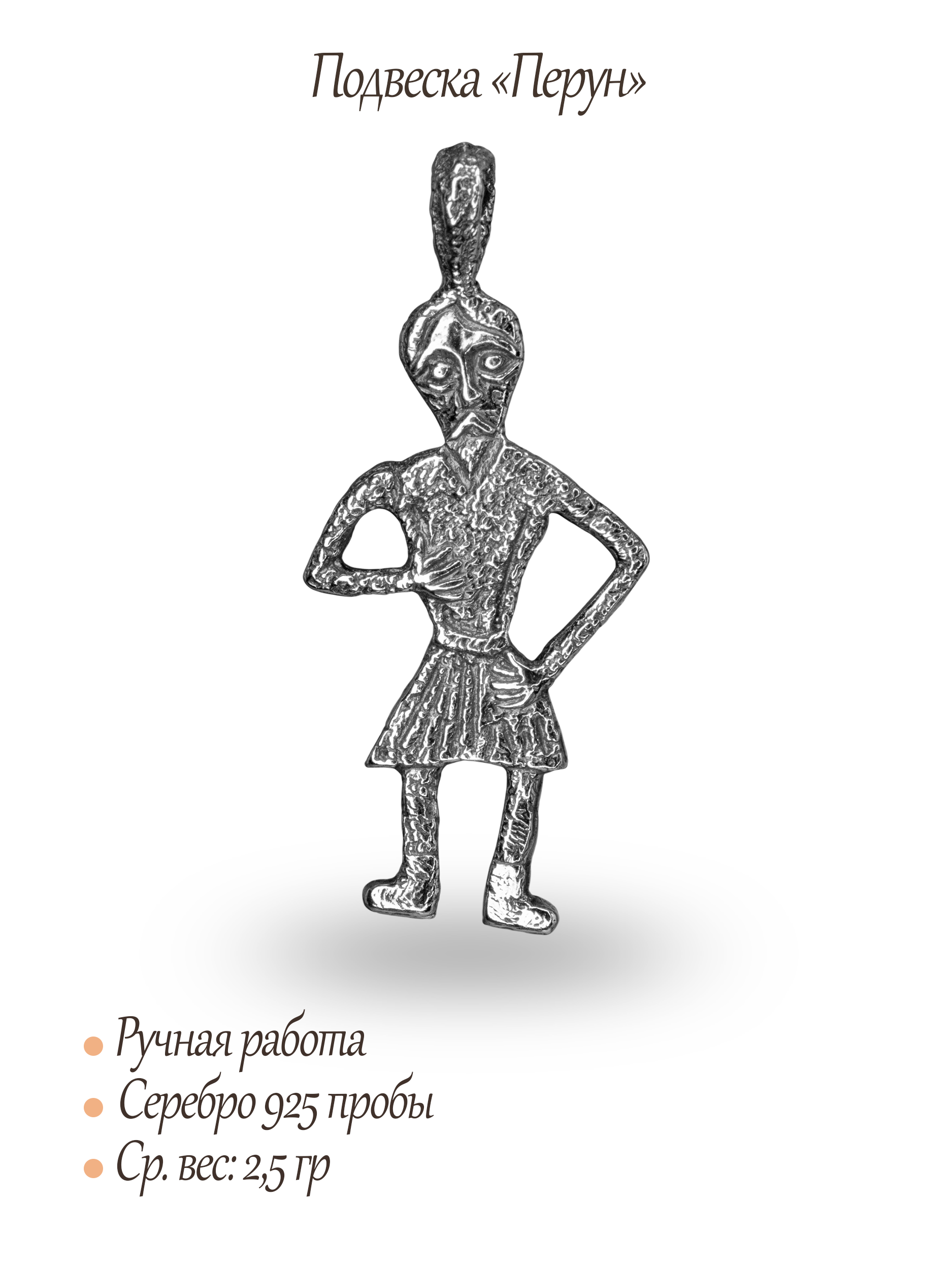 Подвеска «Перун»