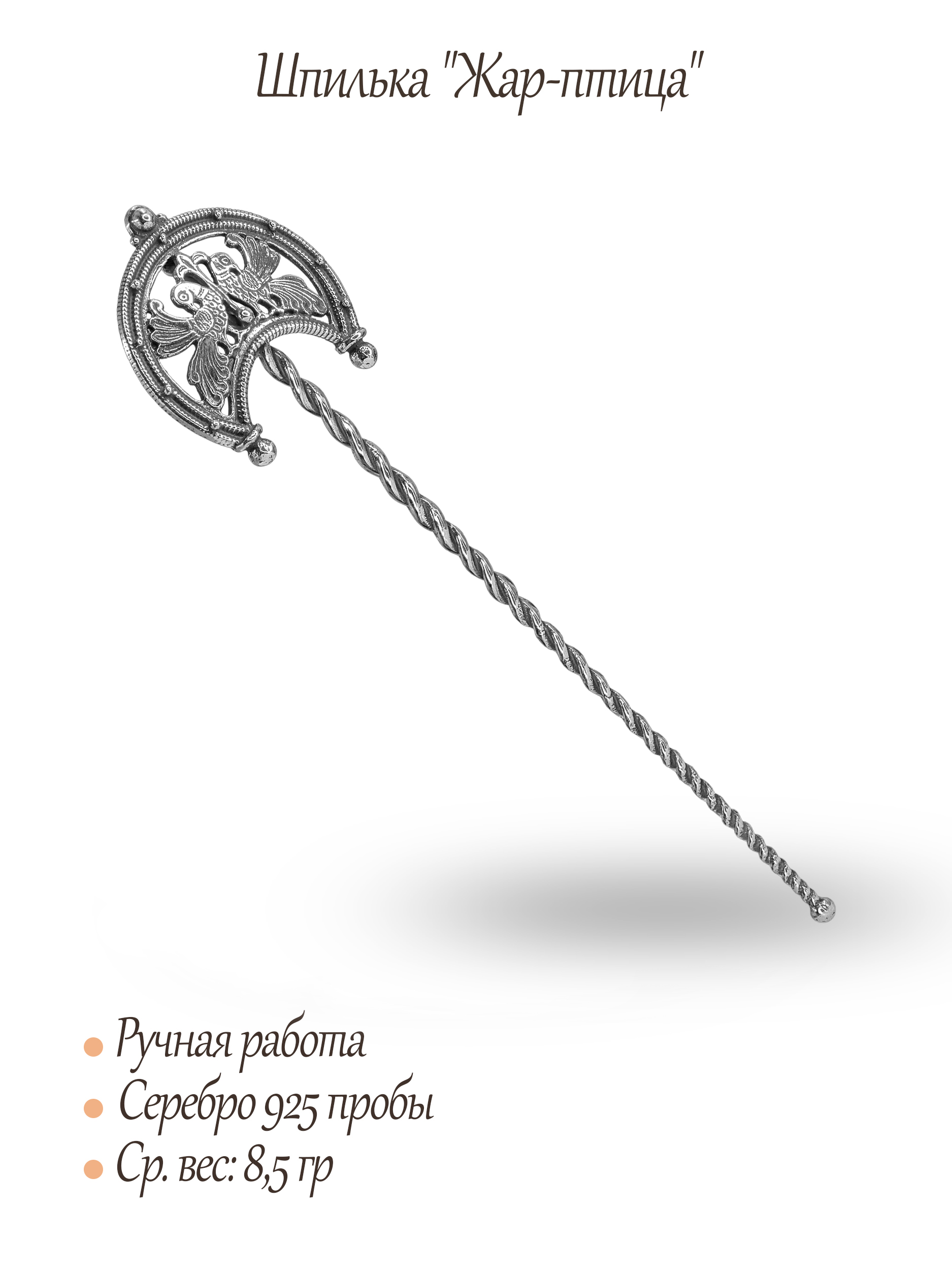 Шпилька "Жар-птица"