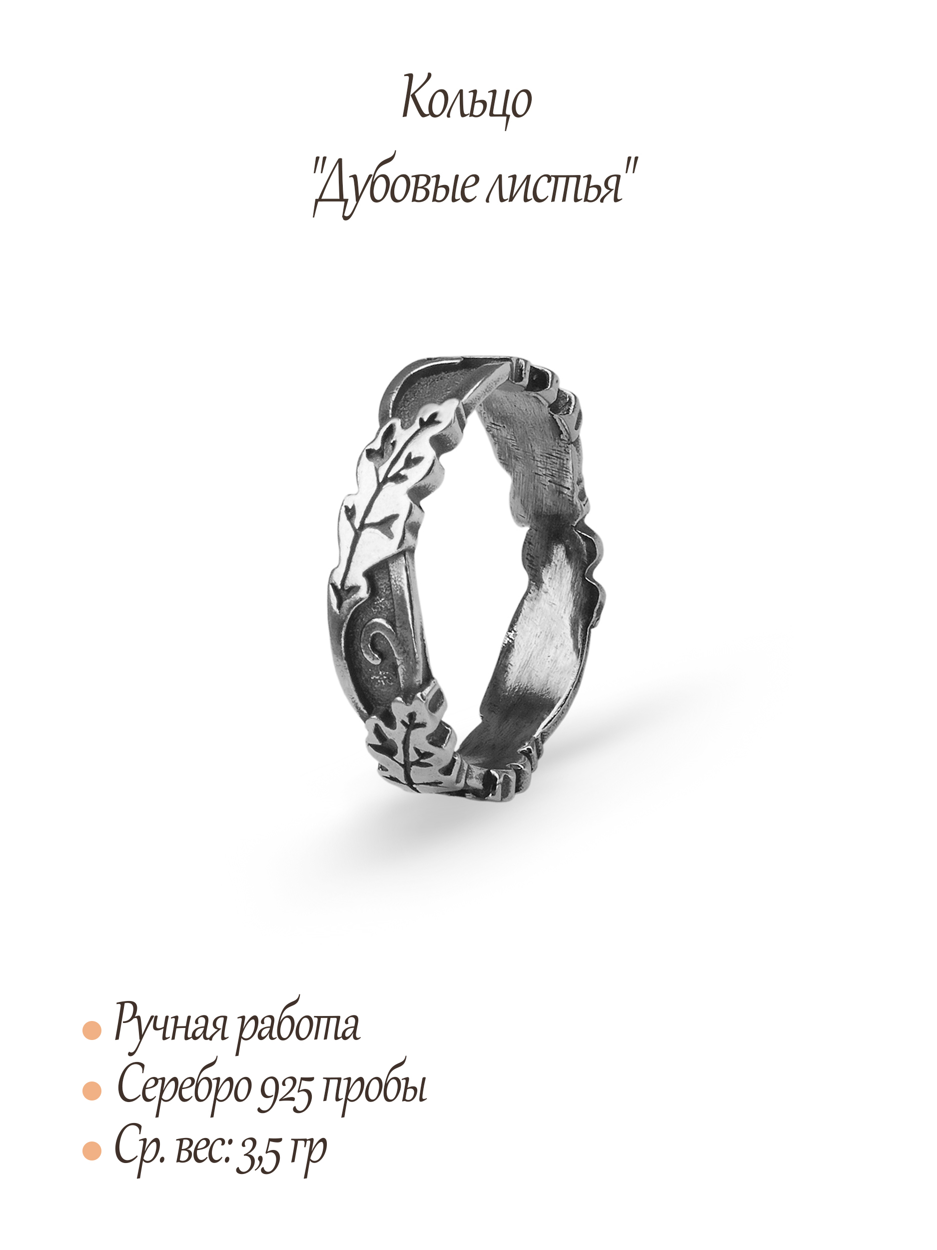 Кольцо «Дубовые листья»