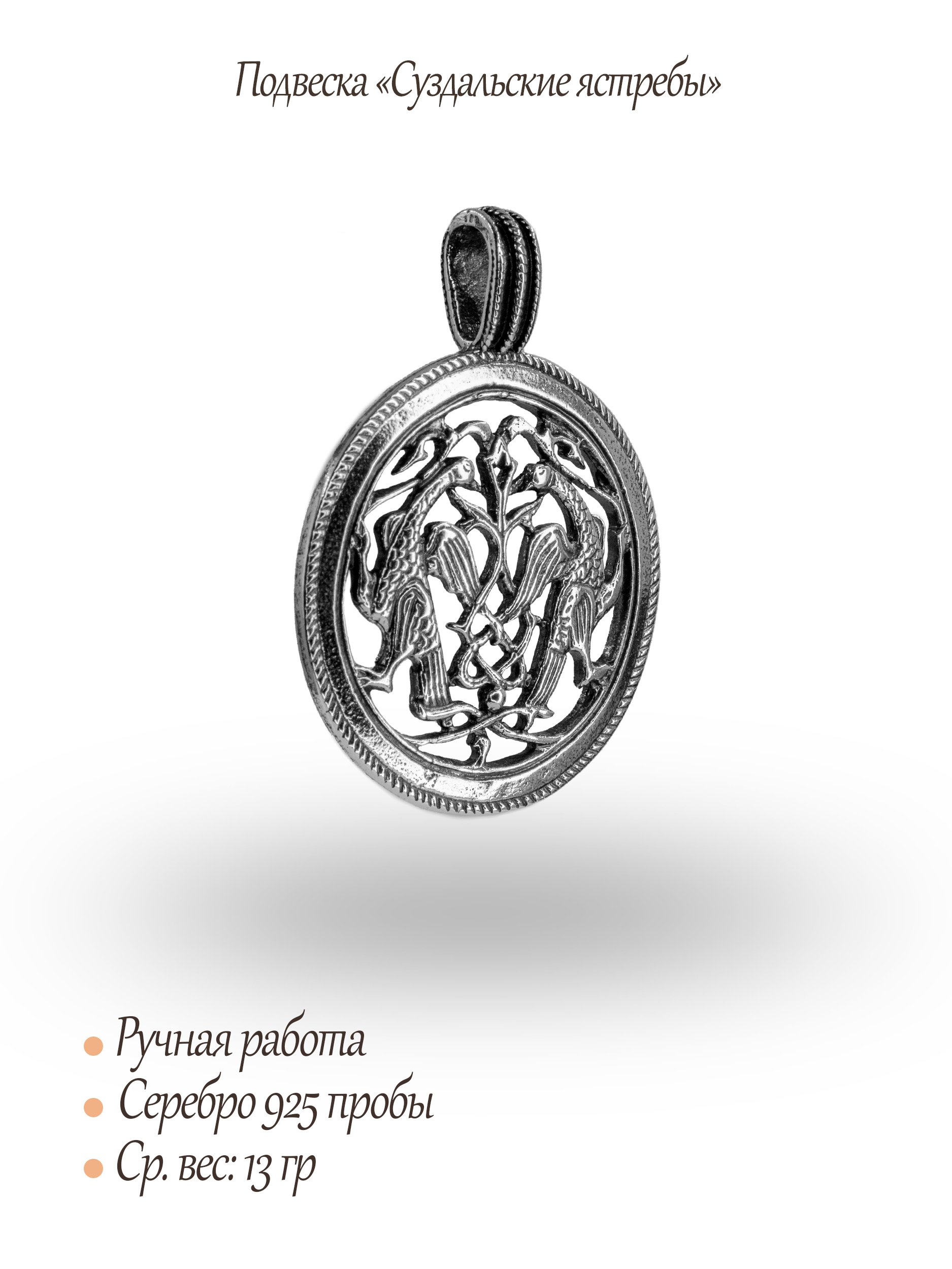 Подвеска «Суздальские ястребы»
