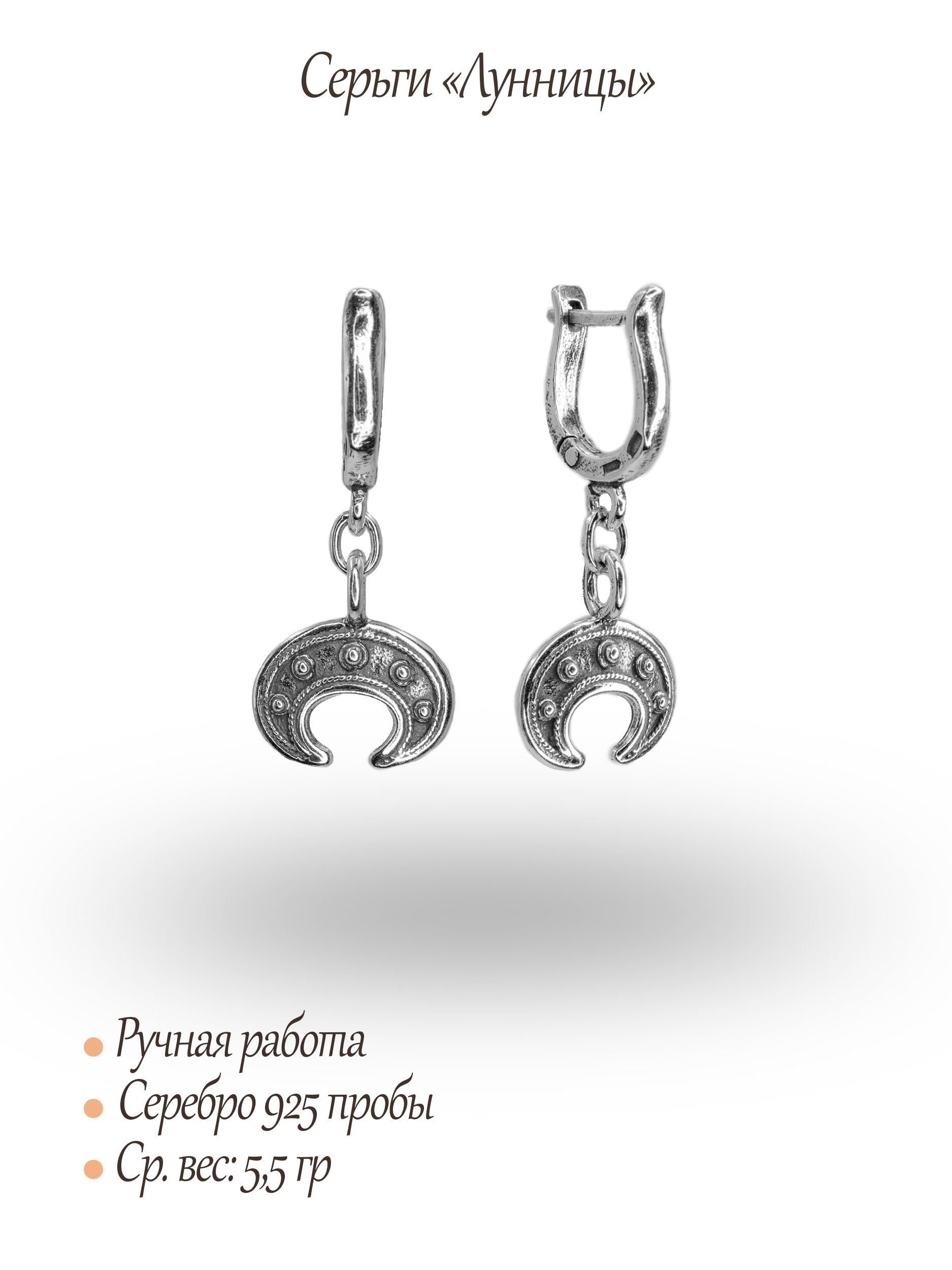 Серьги «Лунницы»