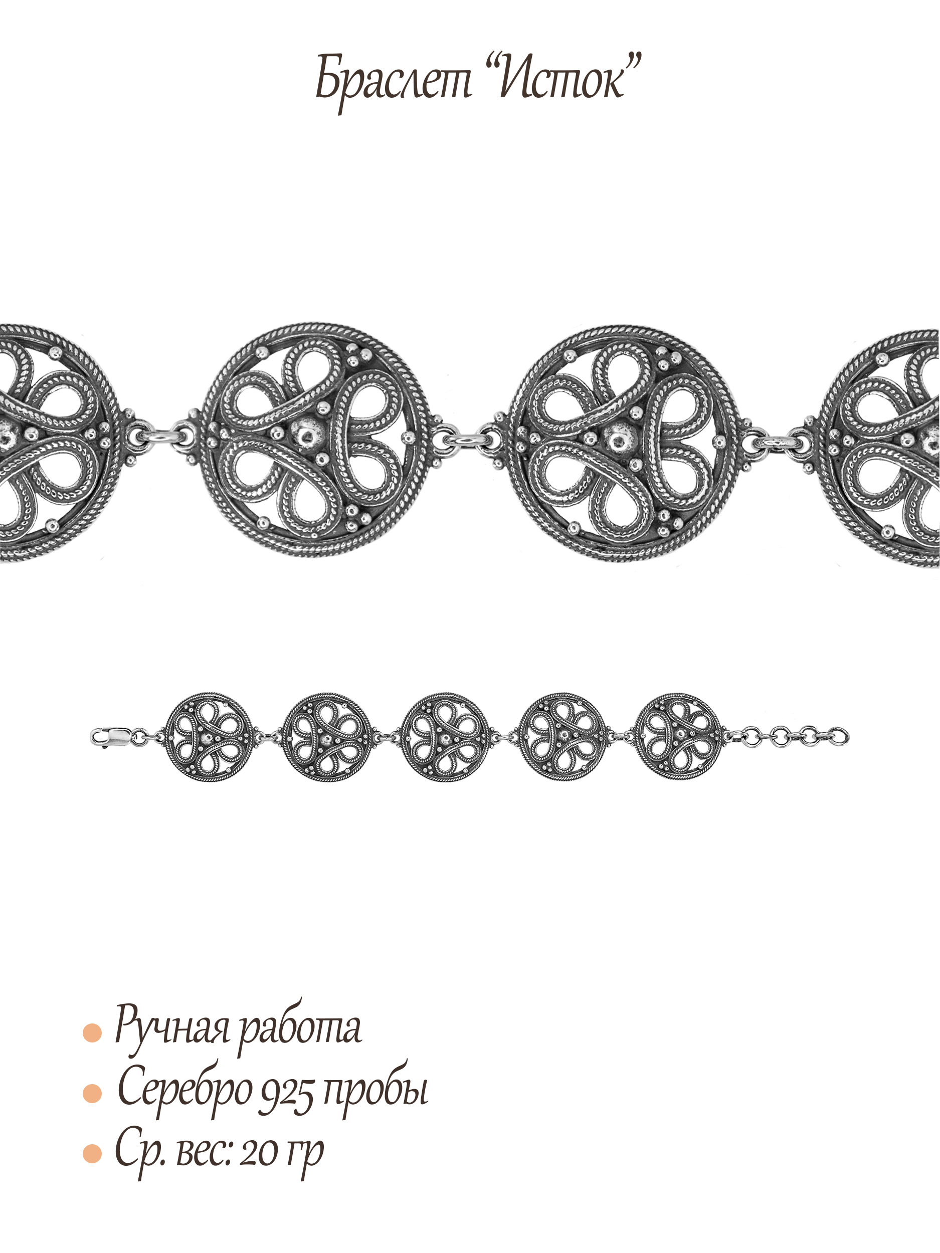 Браслет «Исток»