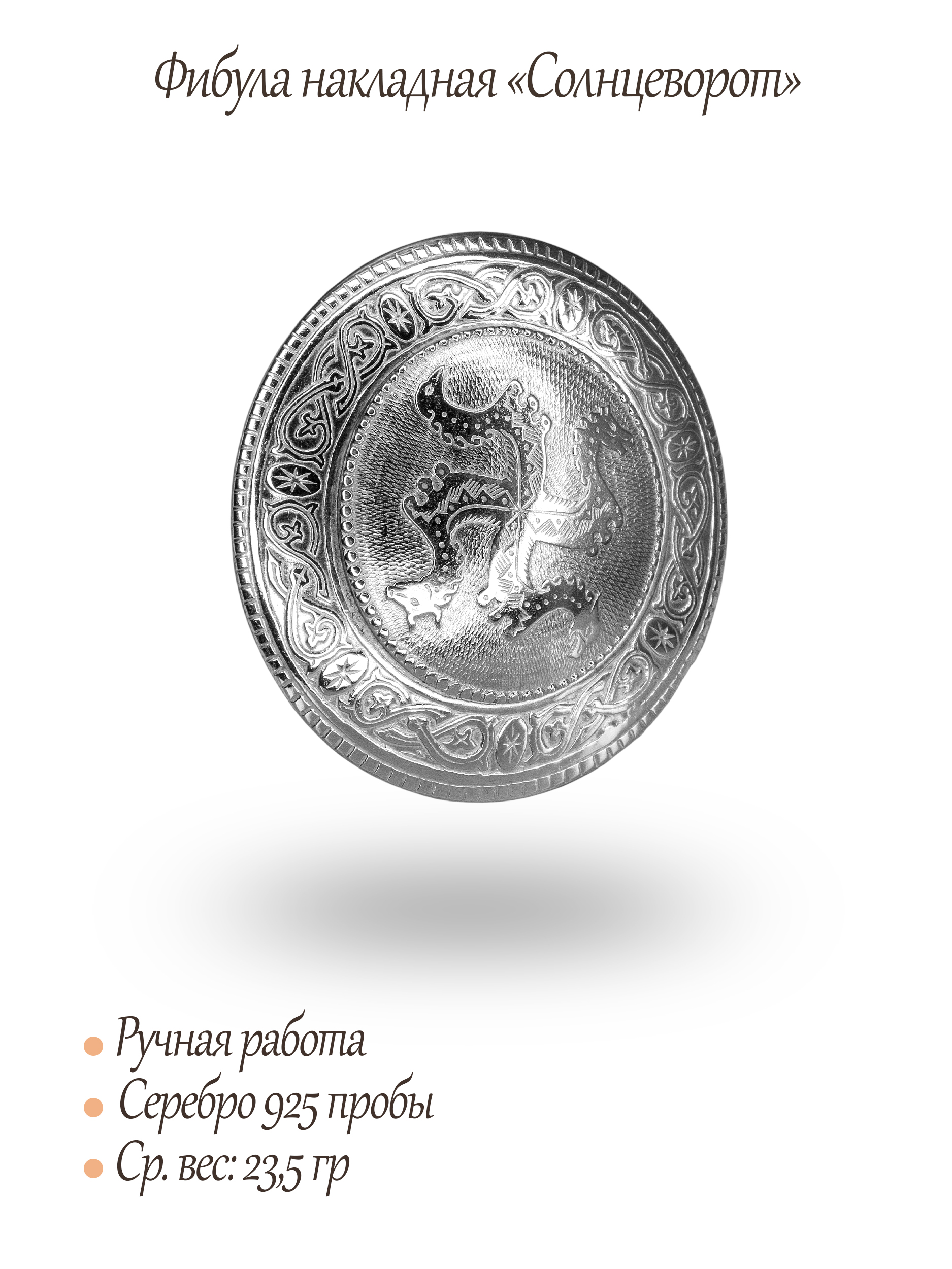 Фибула накладная «Солнцеворот»