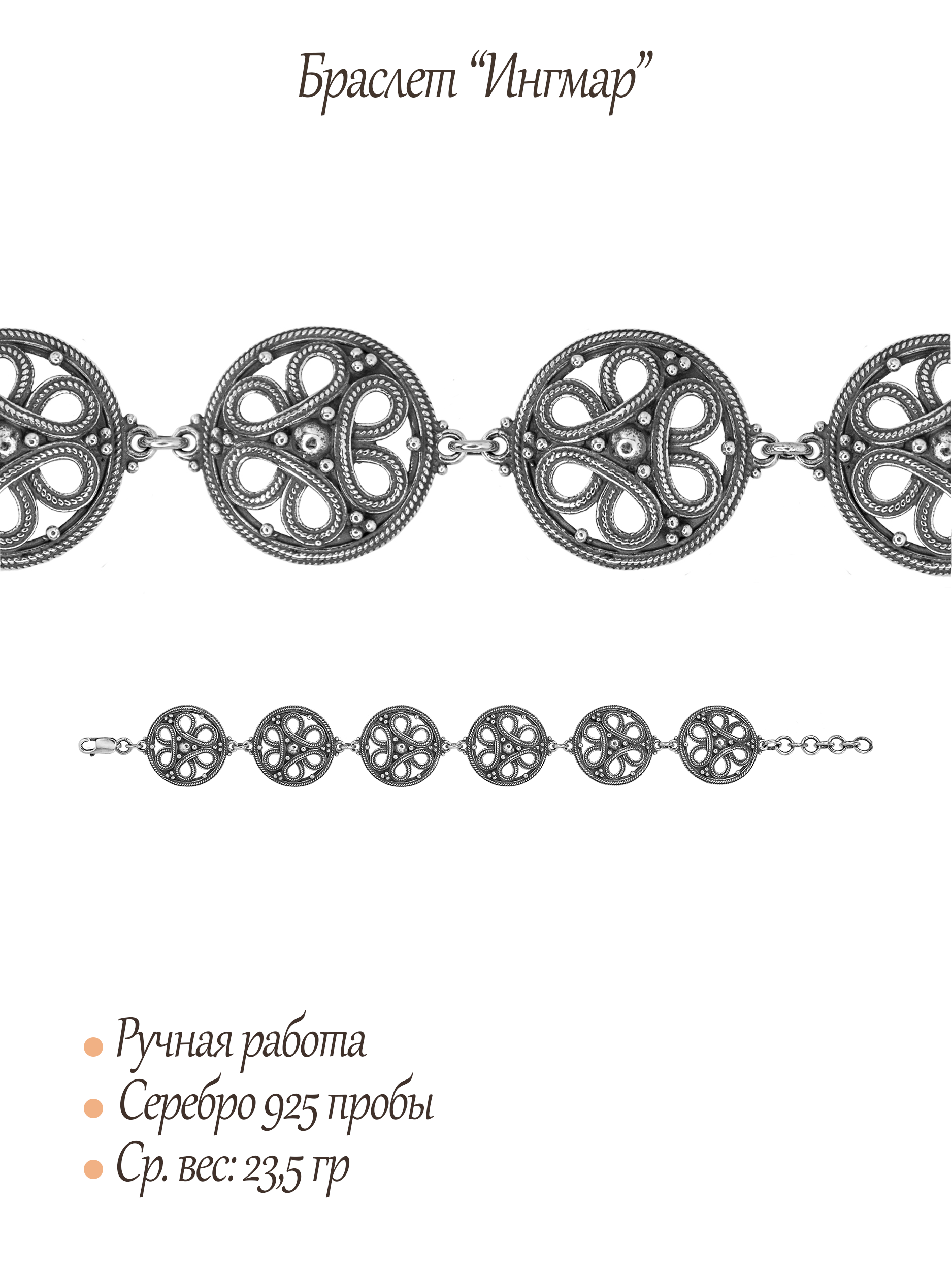 Браслет «Ингмар»