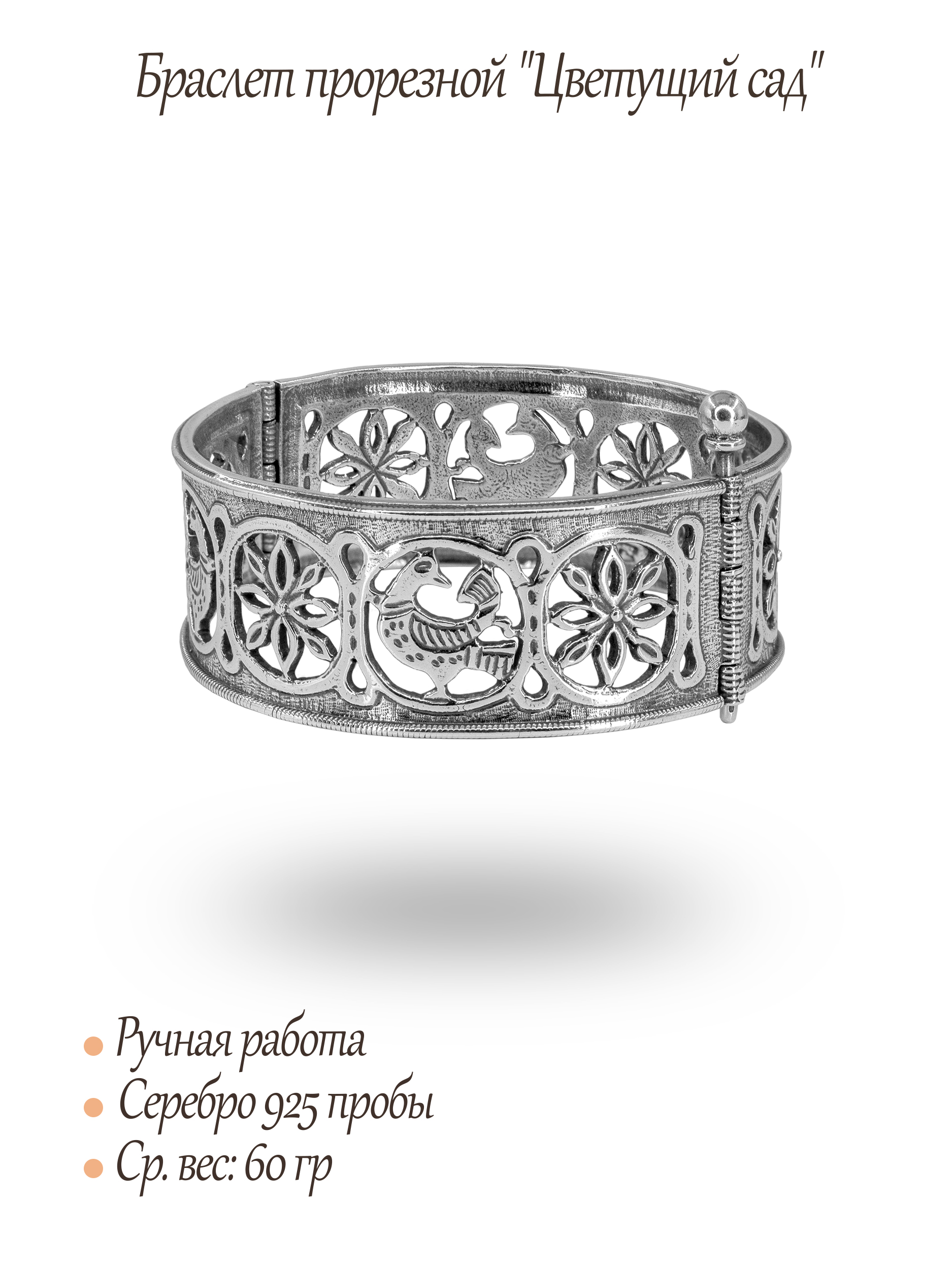 Браслет прорезной "Цветущий сад"
