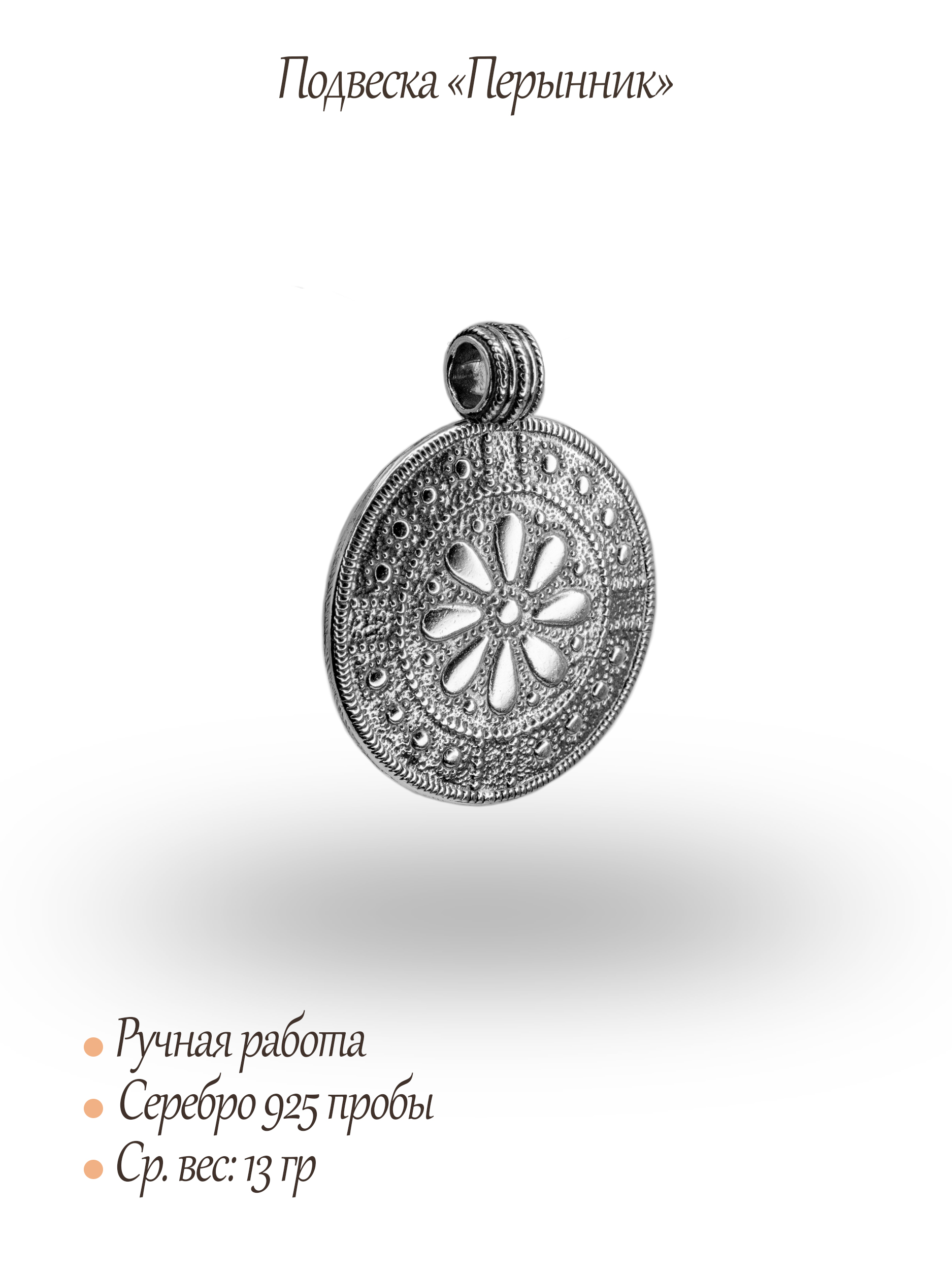 Подвеска «Перынник»